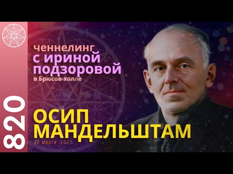 Видео: #820 Разговор с Духом Осипа Мандельштама. Ченнелинг Ирины Подзоровой