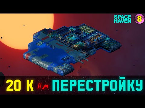 Видео: ПЕРЕСТРОЙКА ЗА 20К! ➤ #8 Space Haven прохождение 2024