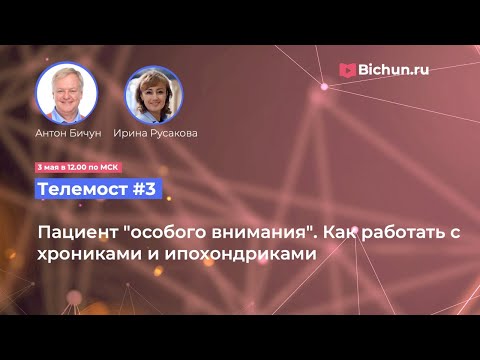 Видео: Телемост#3. Пациент "особого внимания". Как работать с хрониками и ипохондриками.