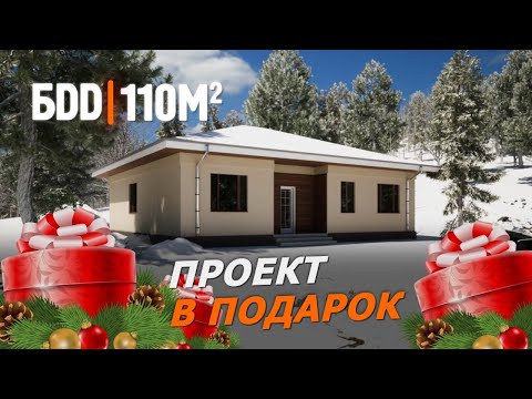 Видео: Одноэтажный дом 110 кв.м. | Бесплатный проект