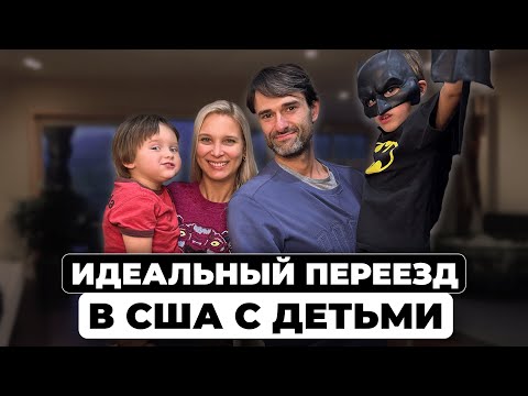Видео: Как правильно переехать с детьми в Америку. Адаптация детей в США