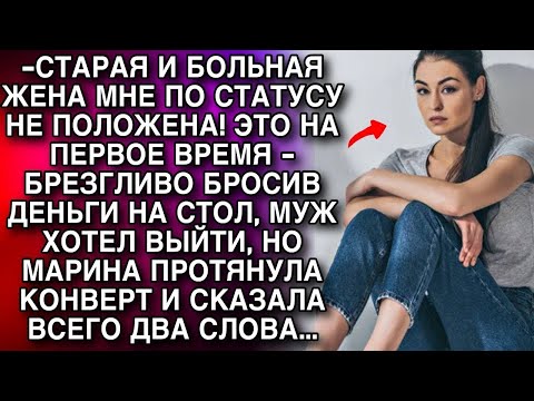 Видео: СТАРАЯ И БОЛЬНАЯ ЖЕНА МНЕ ПО СТАТУСУ НЕ ПОЛОЖЕНА! МУЖ БРЕЗГЛИВО БРОСИЛ ДЕНЬГИ НА СТОЛ  НО СПУСТЯ