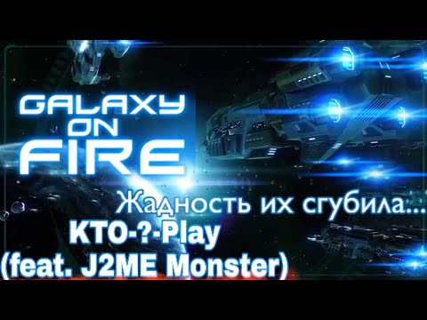 Видео: Все игры Galaxy On Fire (feat. J2ME Monster и его история) /#StayHome
