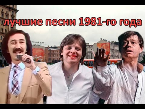 Видео: ТОП  20 песен 1981-го года