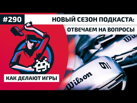 Видео: 290. Новый сезон подкаста: отвечаем на вопросы