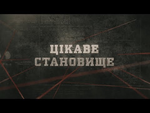 Видео: Цікаве становище | Вещдок