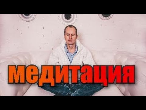 Видео: Медитация