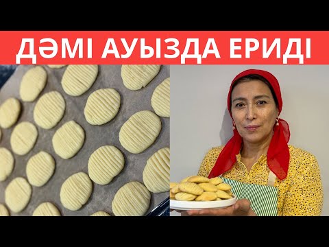 Видео: Енді бұл печеньені КҮНДЕ ДАЙЫНДАЙТЫН боласыз. ДӘМІ АУЫЗДА ЕРИТІН жұмсақ ТІСКЕБАСАР
