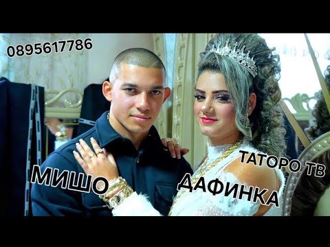 Видео: Женидбата на Мишо и Дафинка 2025г