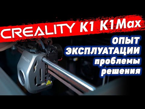 Видео: Creality K1 и K1Max, проблемы, решения. Изменения в новой версии K1