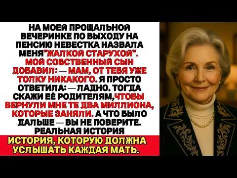 Видео: Моя Невестка сказала Мне: "Ты Просто озлобленная Старуха, завидующая деньгам Моих Родителей".