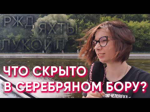 Видео: Что скрывается в Серебряном Бору? [Общественная инспекция]