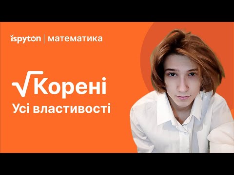 Видео: Усі властивості КОРЕНЯ | + кілька балів на НМТ з математики