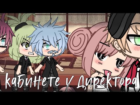 Видео: В кабинете у директора|•Алёна Швец|клип Gacha life|•by kioko