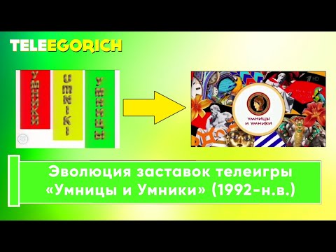 Видео: Эволюция заставок телеигры «Умницы и Умники» (1992-н.в.)