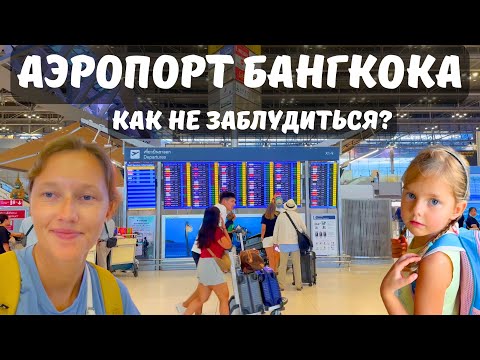 Видео: АЭРОПОРТ БАНГКОКА - СУВАРНАБХУМИ. ЗОНЫ ВЫЛЕТА И ПРИЛЁТА, КУРСЫ ВАЛЮТ, DUTY FREE, ДОСМОТР.