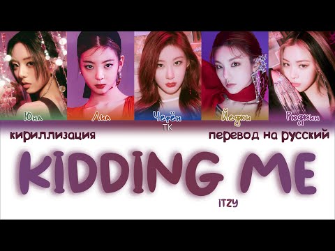 Видео: ITZY – KIDDING ME [ПЕРЕВОД НА РУССКИЙ/КИРИЛЛИЗАЦИЯ Color Coded Lyrics]