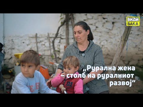 Видео: „Рурална жена – столб на руралниот развој“