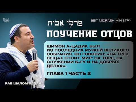 Видео: «Пиркей Авот — Поучение Отцов | Глава 1, Часть 2»