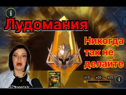 Видео: Лудомания. Никогда так не делайте... но если аккаунт мужа, то вперед!