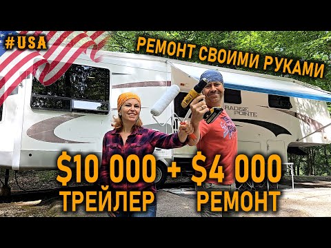 Видео: Все этапы ремонта трейлера с фото до и после. Превращаем наш старый RV в современный дом на колесах.
