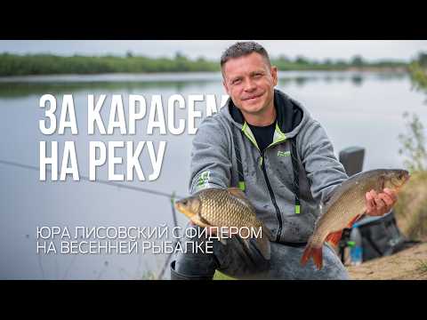 Видео: Как поймать карася на течении? Рыбалка с фидером на реке весной