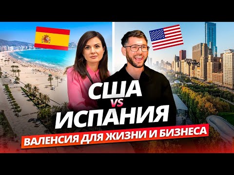 Видео: США или Испания: отзывы о переезде в Валенсию на ПМЖ. Жизнь и бизнес в Испании