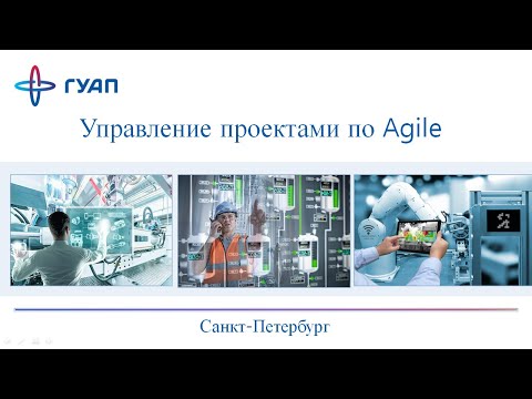 Видео: Управление проектами по Agile