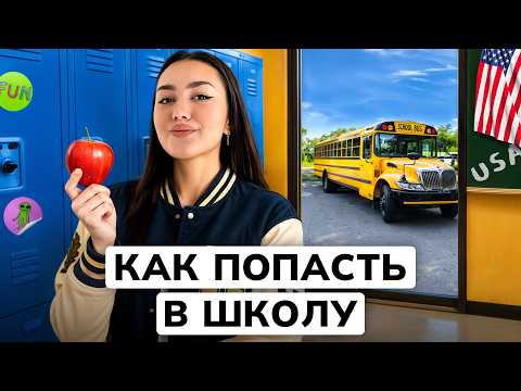 Видео: Старшая школа в США: Как поступить в Boarding School | High School