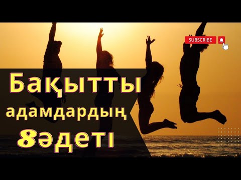 Видео: Бақытты адамдардың 8 әдеті