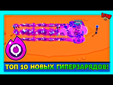 Видео: ТОП 10 НОВЫХ ГИПЕРЗАРЯДОВ! Лучшии Идеи Комьюнити в Бравл Старс