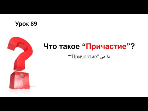 Видео: ؟ Причастие تعلم اللغة الروسية: الدرس 89  ما هي