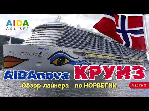 Видео: КРУИЗ на лайнере AIDAnova по Норвегии.Часть 2. День в море. Обзор лайнера, кают и цен