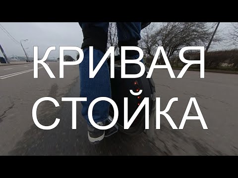 Видео: Моноколесо: про стойку