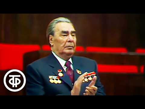 Видео: XXVI съезд КПСС. 23.02.1981. Первый день работы. Начало доклада Брежнева. 1 часть