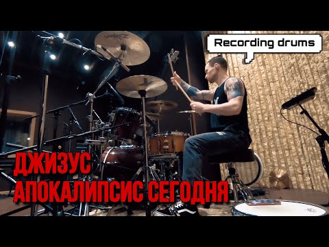 Видео: Джизус - Апокалипсис сегодня (recording drums)