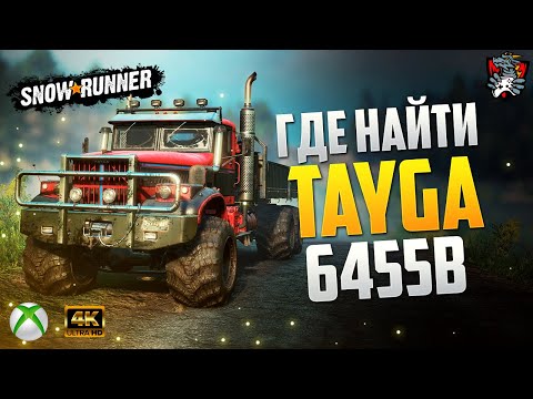 Видео: ГДЕ НАЙТИ TAYGA 6455B SNOWRUNNER + ВСЕ УЛУЧШЕНИЯ