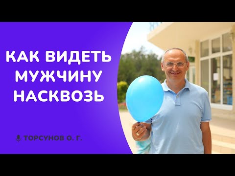 Видео: Как видеть мужчину НАСКВОЗЬ. Торсунов лекции