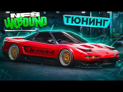 Видео: ТЮНИНГ HONDA NSX - NEED FOR SPEED: UNBOUND