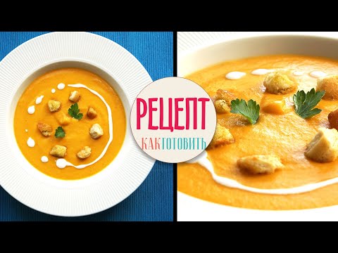 Видео: ФРАНЦУЗСКИЙ 🥕морковный🥕 суп пюре. Амоков.