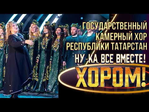 Видео: Хор Республики Татарстан - Ак калфак/ Улетай на крыльях ветра | НУ-КА, ВСЕ ВМЕСТЕ! ХОРОМ! 1 СЕЗОН