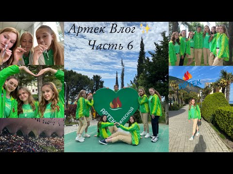 Видео: Артек Влог #6✨/ Лесной💚 5.22/ ВПР вечер перел расставанием🔥/ прогулка по д\л морской🌊