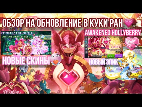 Видео: 🍓НОВОЕ ОБНОВЛЕНИЕ В КУКИ РАН💗АВАКЕНЕД ХОЛЛИБЕРРИ, НОВЫЕ СКИНЫ И ШУГАРФЛАЙ КУКИ! Cookie run kingdom