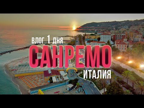 Видео: Санремо - провинция Италии с большой Буквы! Влог 1 дня