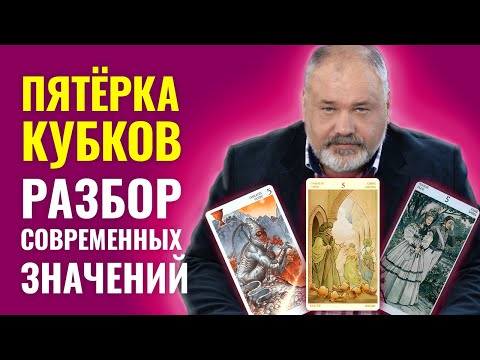 Видео: 5 КУБКОВ | Значение Карты Таро и Разбор Современных Трактовок