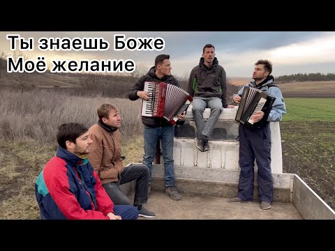 Видео: Ты знаешь Боже моё желание.