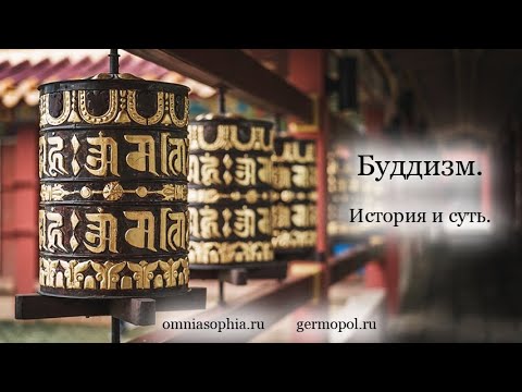 Видео: Буддизм – 1 часть. Зарождение буддизма, жизнь Будды.