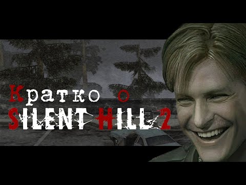 Видео: Кратко о Silent Hill 2
