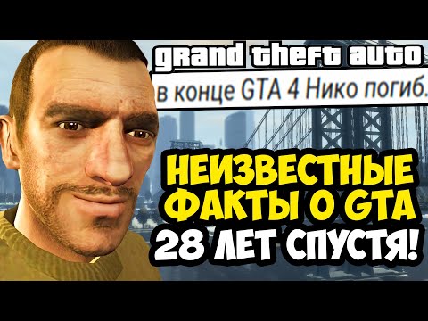 Видео: РАНЕЕ НЕИЗВЕСТНЫЕ ФАКТЫ О СЕРИИ GTA (1997-2025)