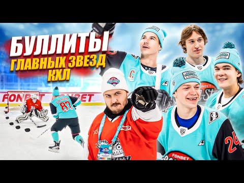 Видео: БУЛЛИТЫ ЗВЕЗД КХЛ! АТАНАСОВ ГОЛДОБИН КОНЮШКОВ ПОРЯДИН